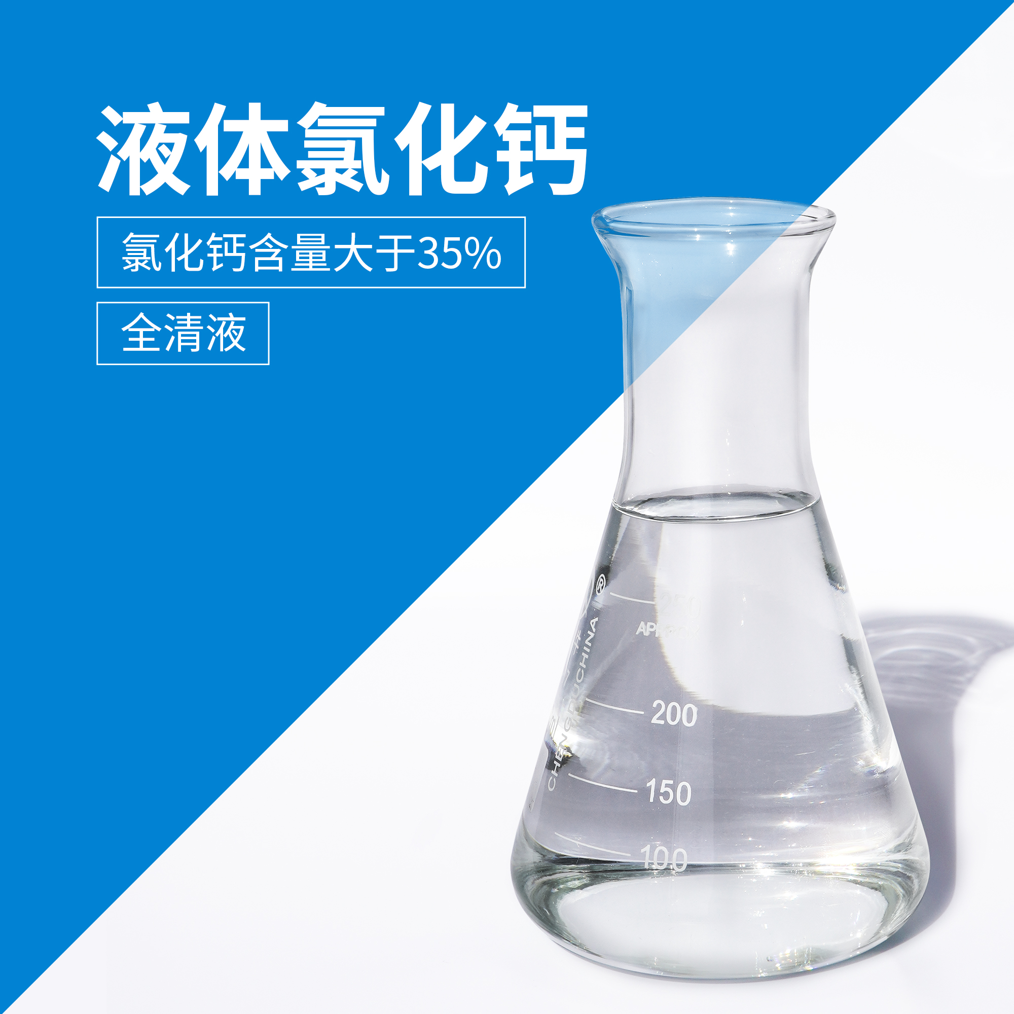 液体氯化钙.jpg